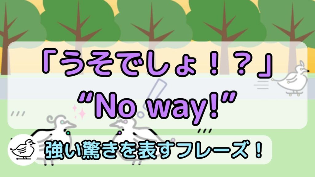 "No way!"の意味と使い方、例文