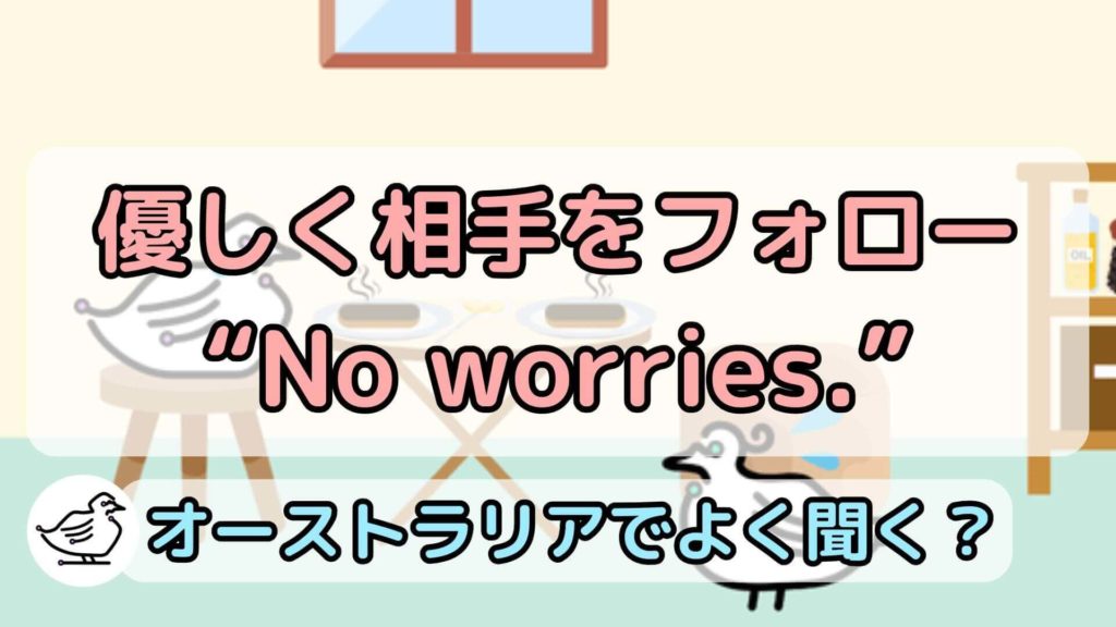 "No worries."の意味と使い方、例文