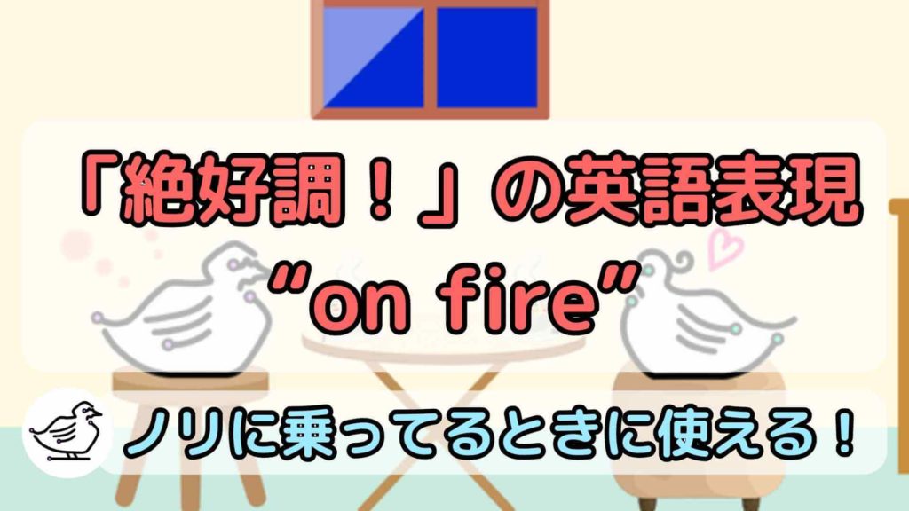 "on fire"の意味と使い方、例文