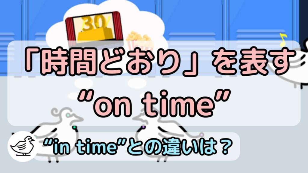 "on time"の意味と使い方、例文