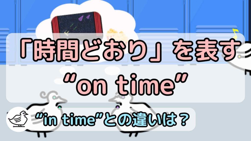"on time"の意味と使い方、例文