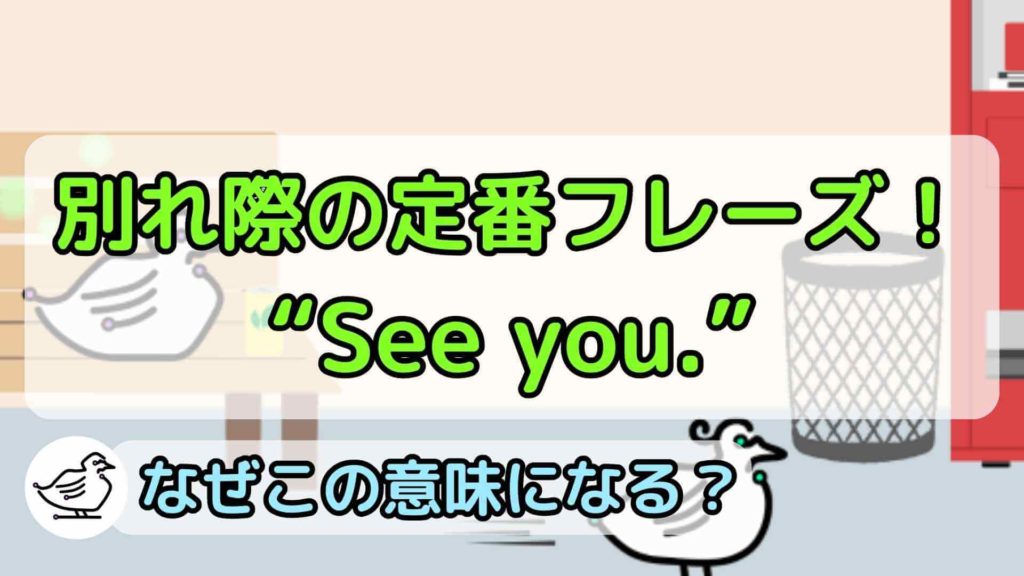 "See you."の意味と使い方、例文