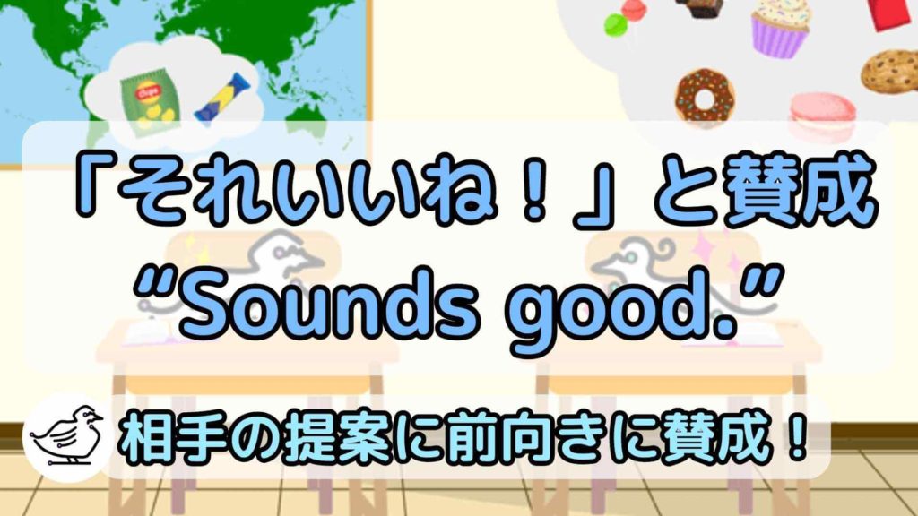 "Sounds good."の意味と使い方、例文