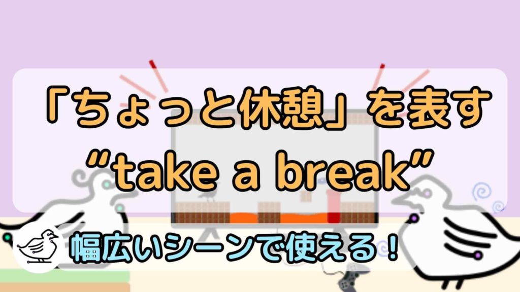 "take a break"の意味と使い方、例文