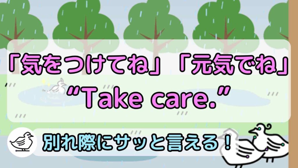 "Take care."の意味と使い方、例文