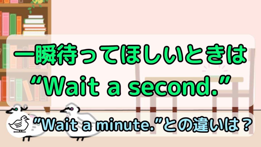 "Wait a second."の意味と使い方、例文