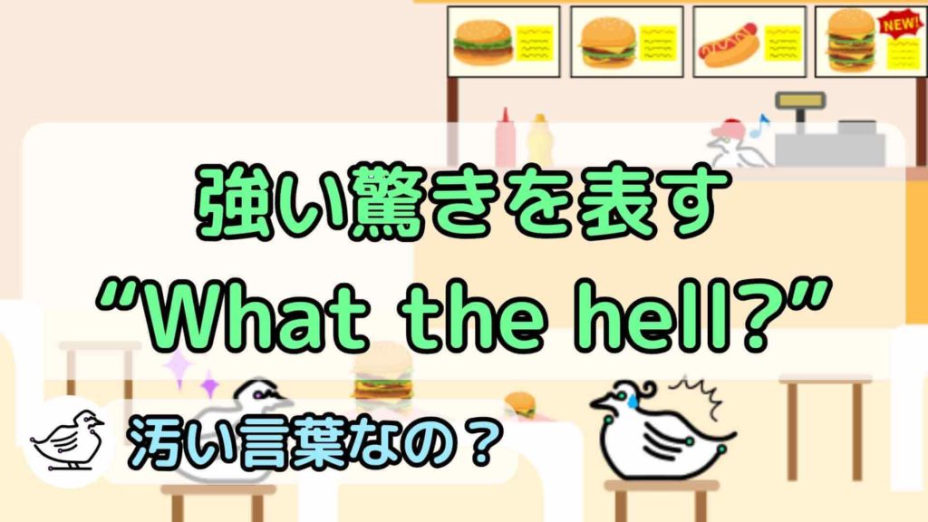 "What the hell?"の意味と使い方、例文