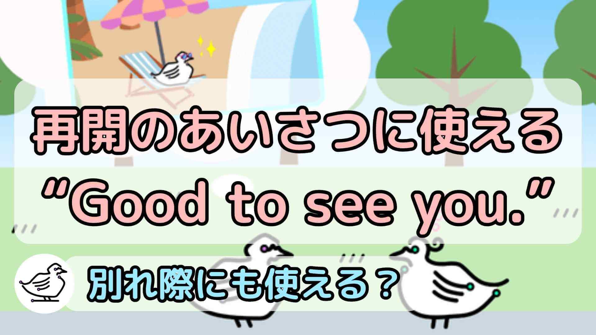 "Good to see you."の意味と使い方、例文