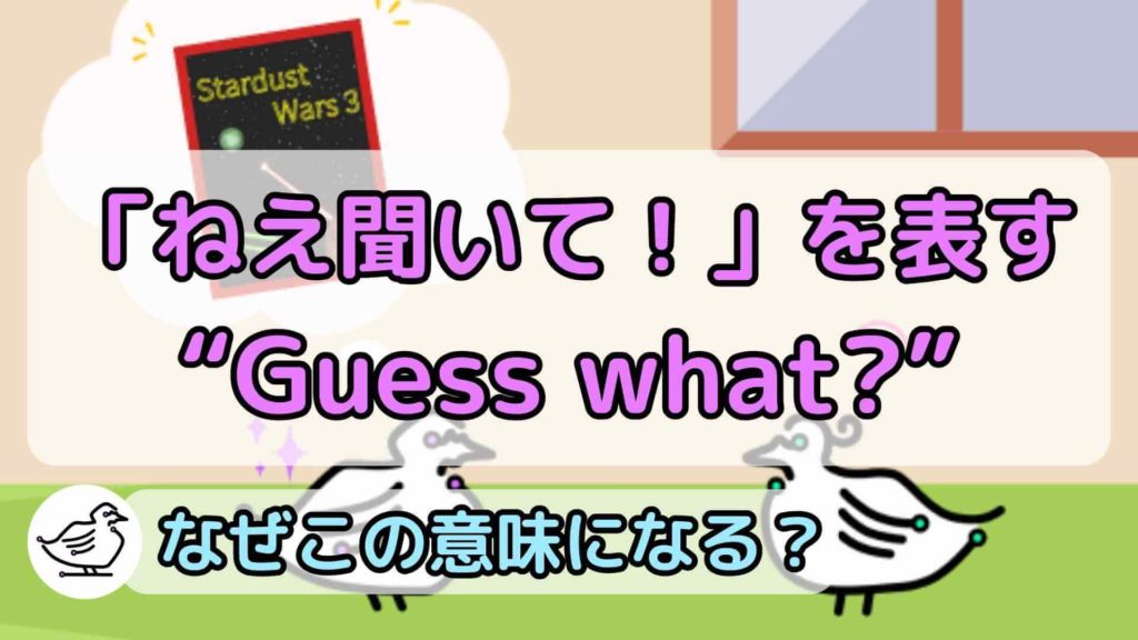 "Guess what?"の意味と使い方、例文
