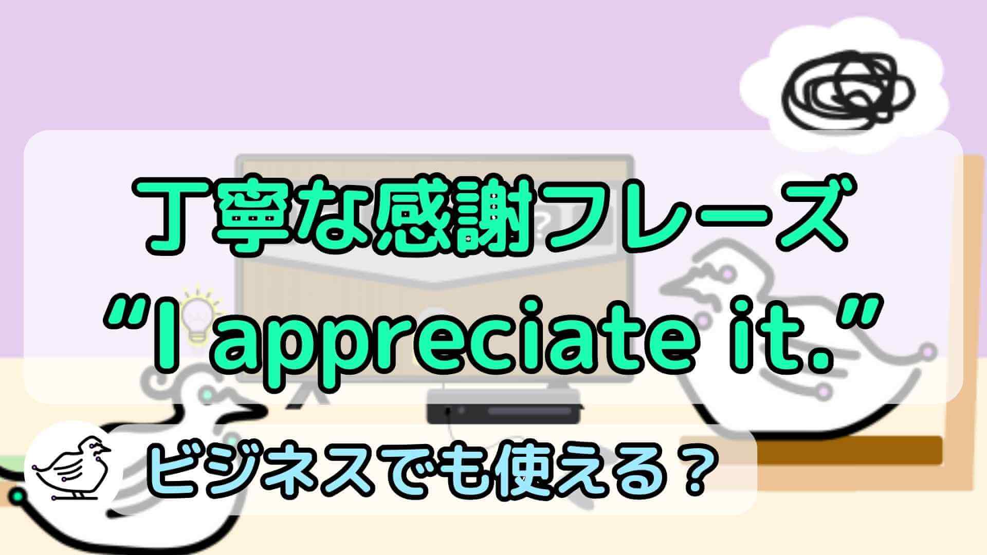 "I appreciate it."の意味と使い方、例文