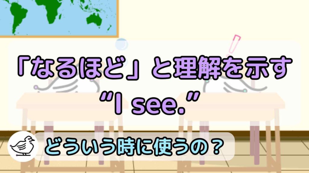 "I see."の意味と使い方、例文