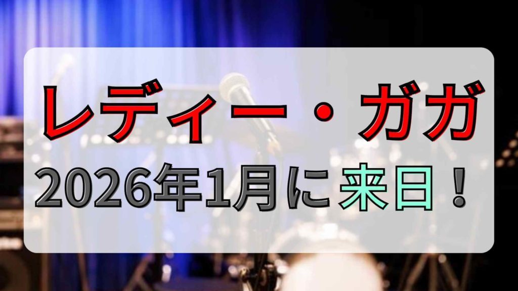 レディー・ガガのライブ2026