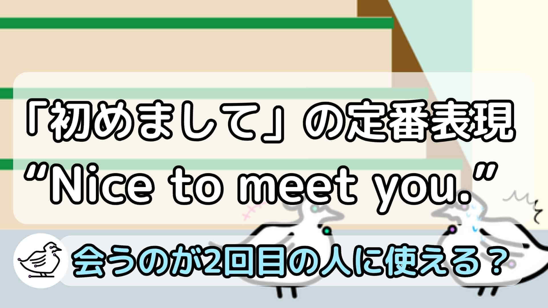 "Nice to meet you."の意味と使い方、例文