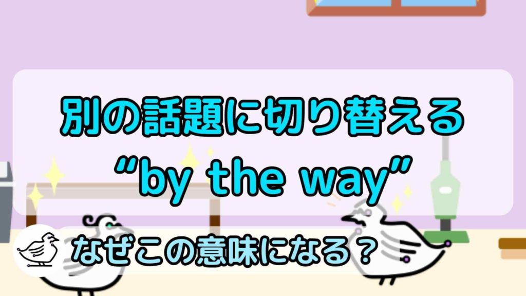 "by the way"の意味と使い方、例文