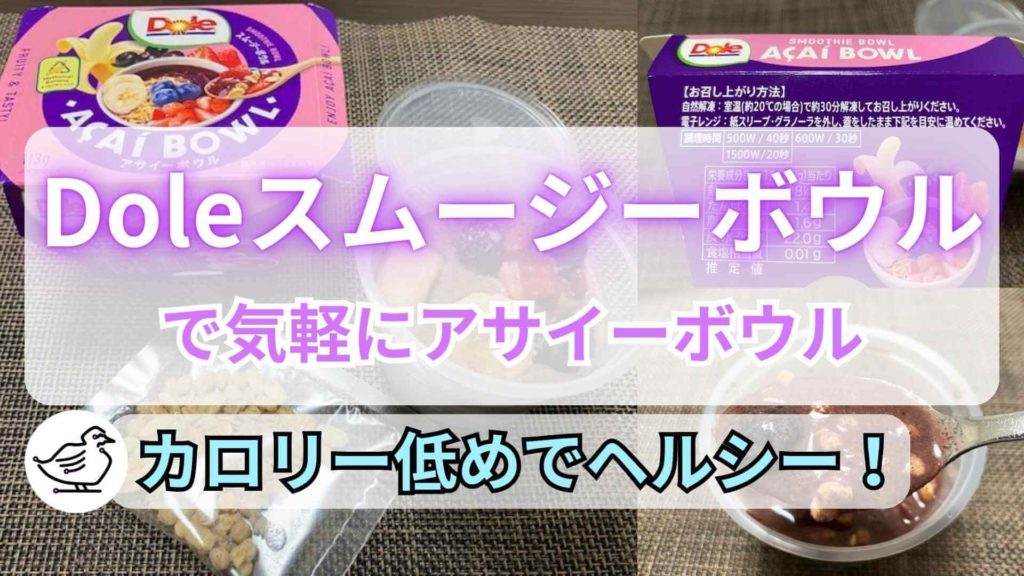 Dole スムージーボウル(アサイー)