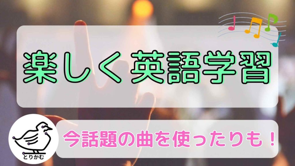 楽しく英語学習