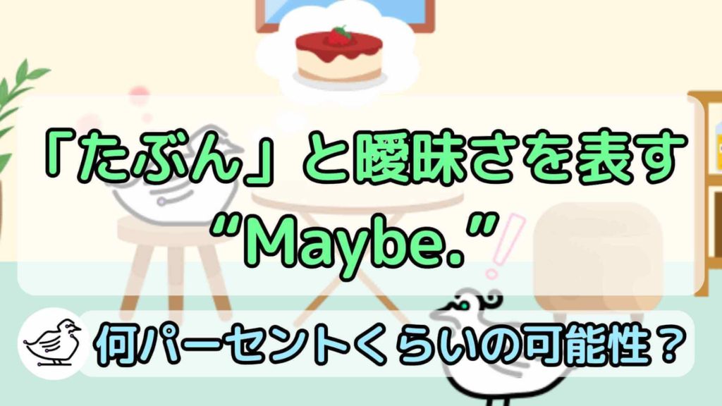 "maybe"の意味と使い方、例文