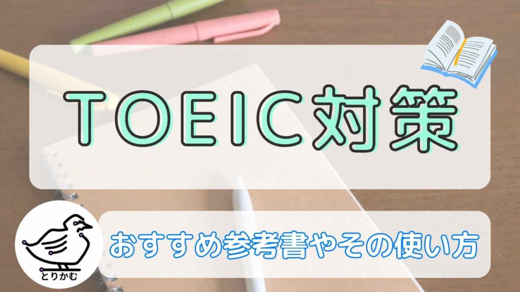 TOEIC対策